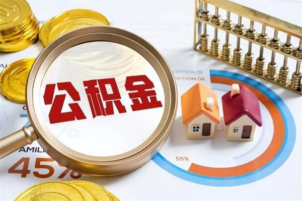 福鼎在职员工怎么取公积金（在职人员怎么取住房公积金）