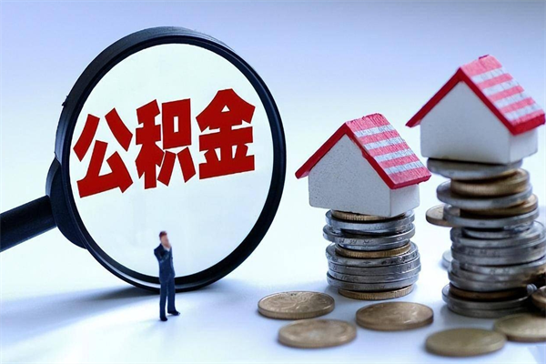 福鼎离职怎么取出个人公积金（离职怎么取住房公积金）