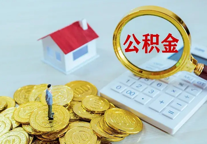 福鼎公积金怎么取（怎样取住房公积金）